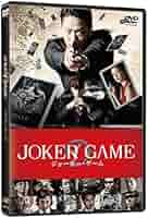 「ジョーカー・ゲーム」 Blu-ray&DVD Amazon.co.jp: ジョーカー・ゲーム(Blu-ray 通常版) : 亀梨和也